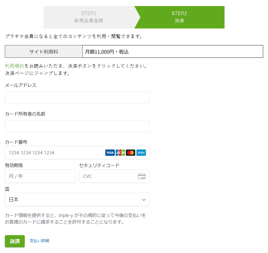 新規会員決済の画面。STEP.2 決済が選ばれた状態で、サイト利用料 月額11,000円・税込の表、メールアドレス・カード所有者の名前・カード番号・有効期限・セキュリティコードの入力欄と、決済ボタンが並ぶ