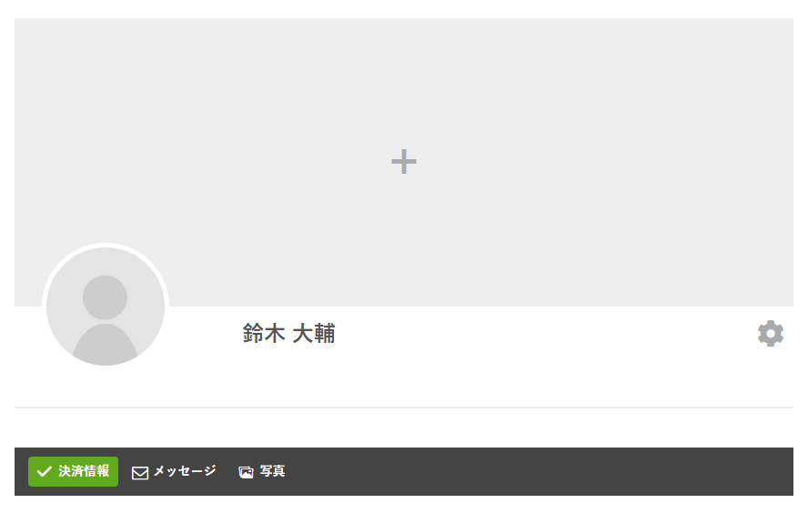 マイページ。上にカバー写真の枠、左下にプロフィール写真、名前と右端の歯車のボタン、その下に決済情報・メッセージ・写真のタブが並ぶ
