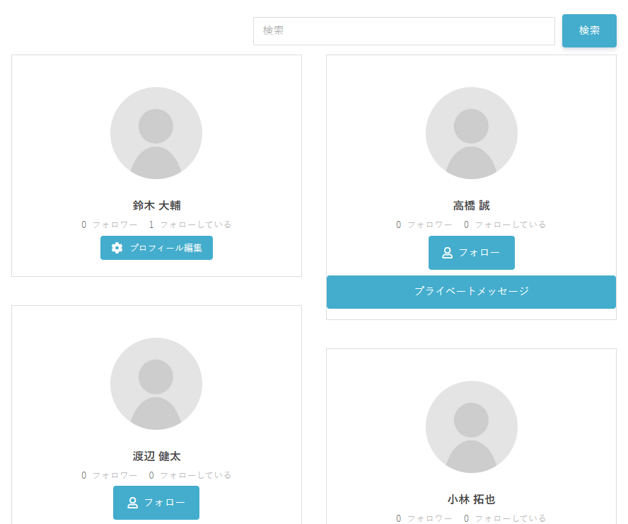 会員一覧。右上に検索欄と検索ボタン、その下に会員ごとのカードが2列に並び、カードにはプロフィール写真・名前・フォロワーとフォローしている数・フォローボタン・プライベートメッセージのボタンがある