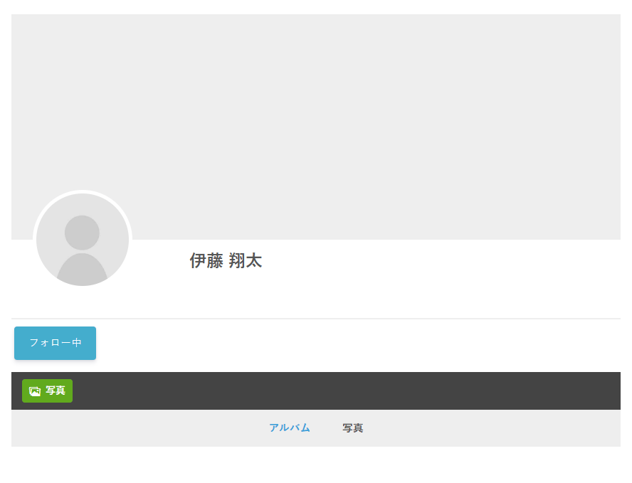 ほかの会員のプロフィール。カバー写真の枠とプロフィール写真、名前の下にフォロー中のボタン、その下に写真のタブがある