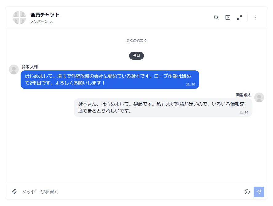 会員チャットの画面。上に会員チャットの名前とメンバーの人数、中央に会員の発言が吹き出しで並び、下にメッセージを書く欄・クリップのボタン・送信ボタンがある