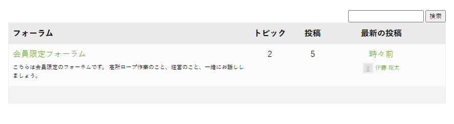 フォーラムの一覧。会員限定フォーラムの名前と説明、トピック数・投稿数・最新の投稿の列が並ぶ。右上に検索欄
