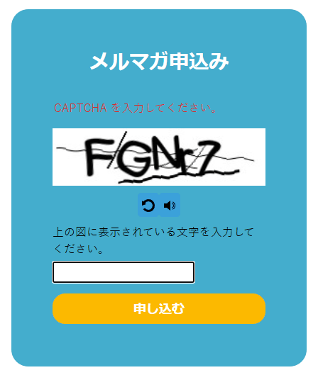 メルマガ申込みの欄に画像の文字が表示された状態。CAPTCHA を入力してくださいの案内、文字の画像、画像を替えるボタンと音声のボタン、文字の入力欄、申し込むボタン