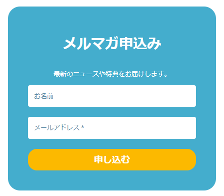 メルマガ申込みの欄。お名前とメールアドレスの入力欄、申し込むボタン