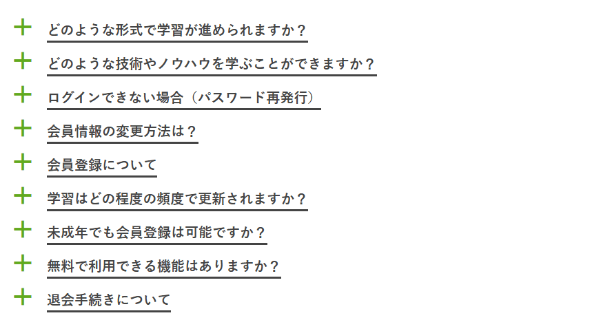 よくあるご質問の画面。質問のタイトルが＋のしるしとともに縦に並んでいる